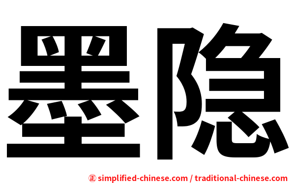 墨隐