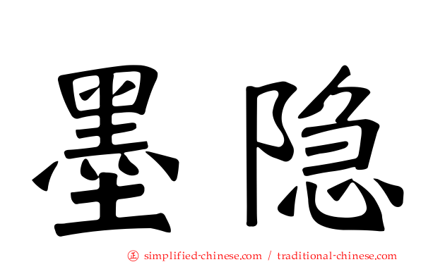 墨隐