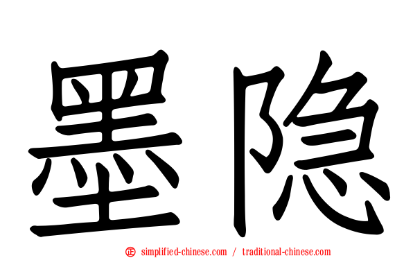 墨隐