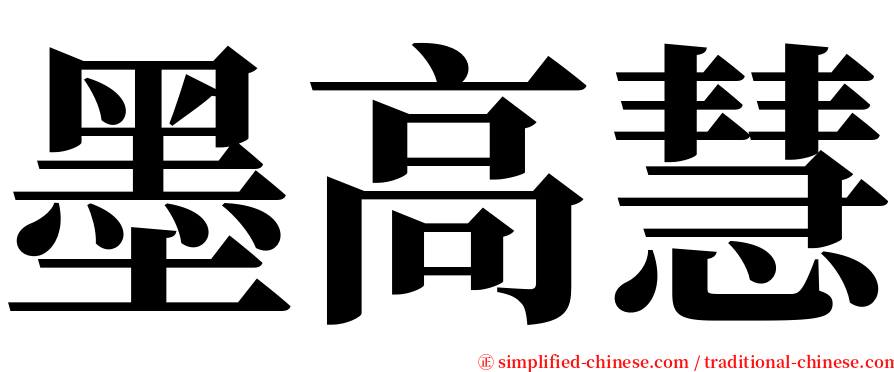 墨高慧 serif font