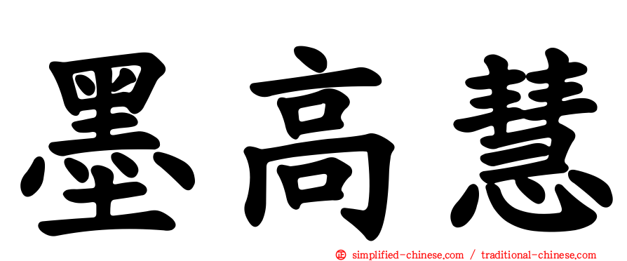 墨高慧