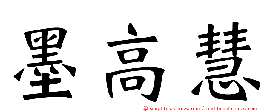 墨高慧