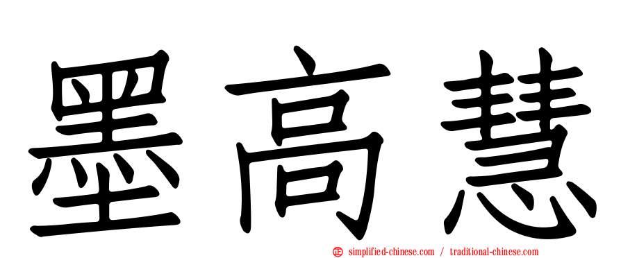 墨高慧
