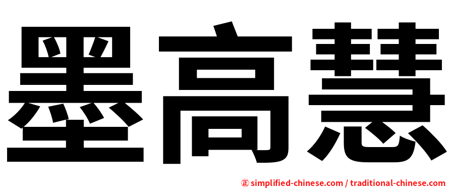 墨高慧