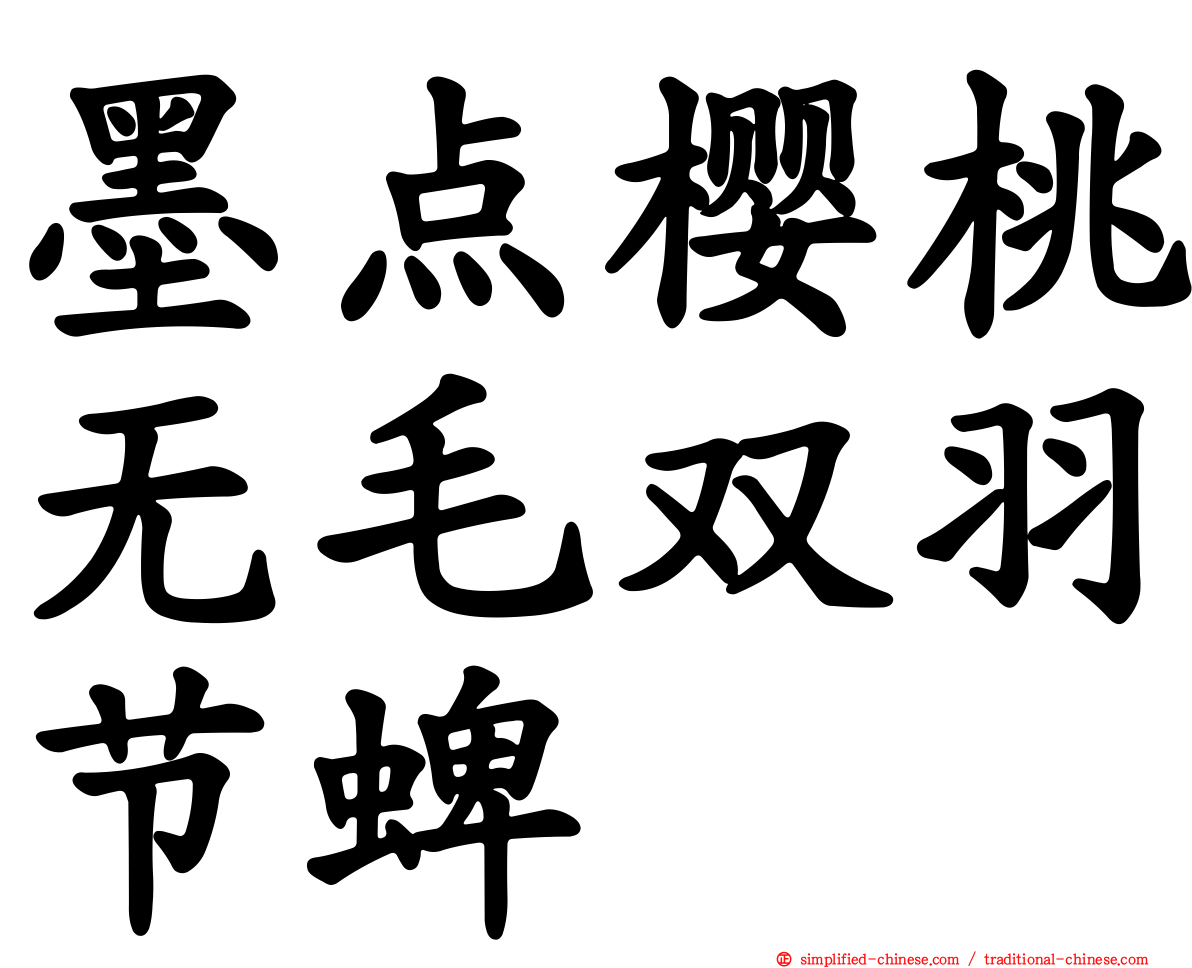 墨点樱桃无毛双羽节蜱