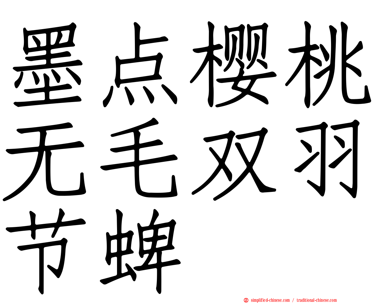 墨点樱桃无毛双羽节蜱