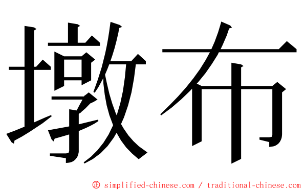 墩布 ming font