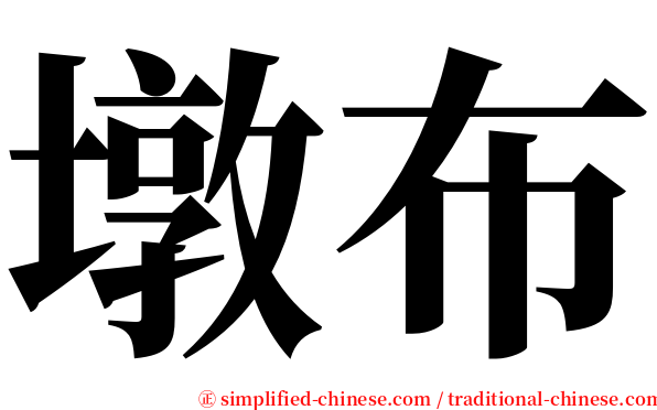 墩布 serif font