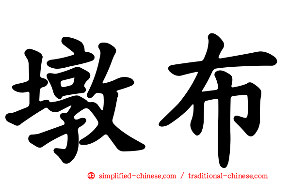 墩布