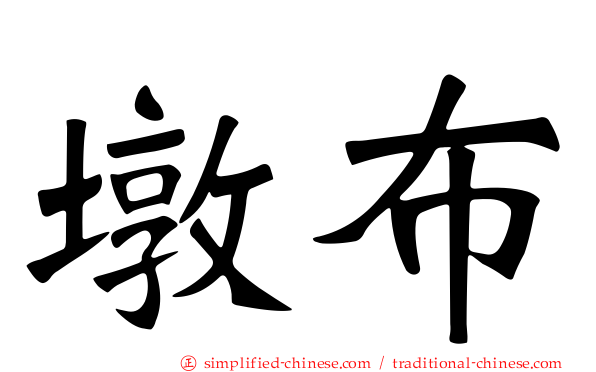 墩布