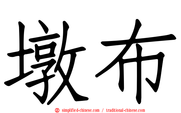 墩布