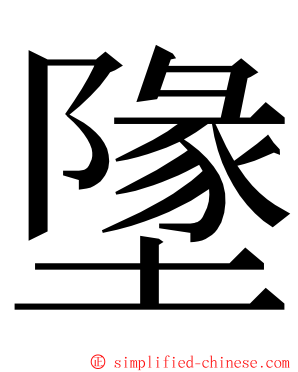 墬 ming font