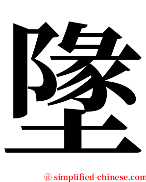 墬 serif font