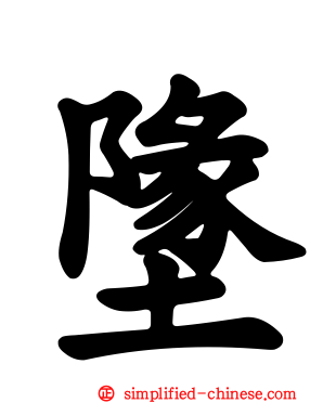 墬