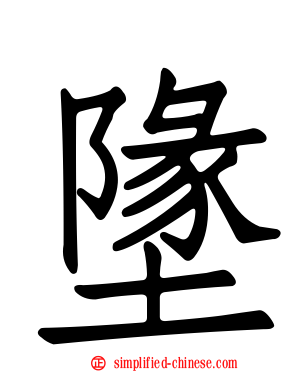 墬