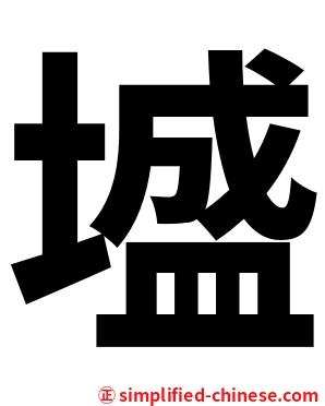 墭