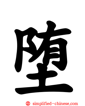 堕