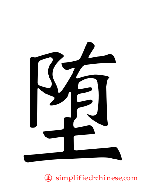 堕