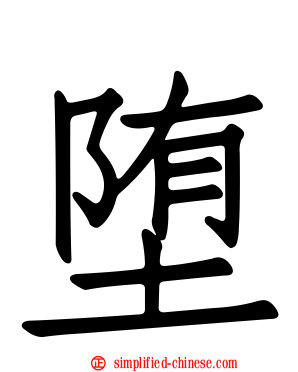 堕