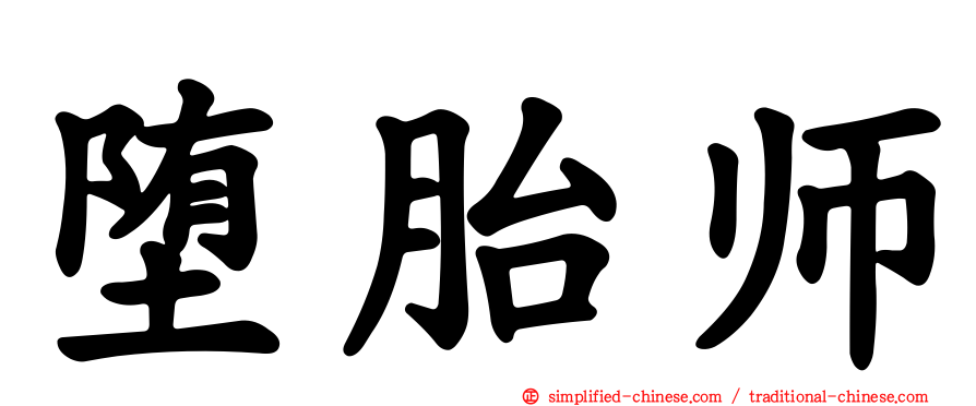 堕胎师