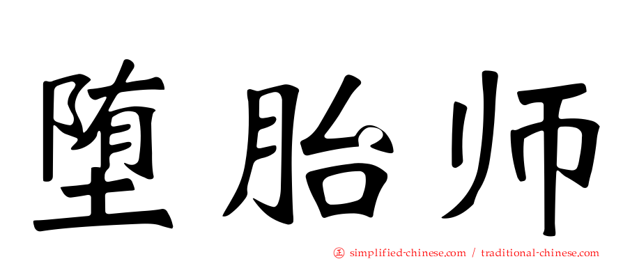 堕胎师