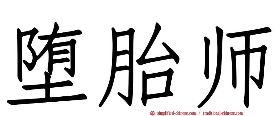 堕胎师