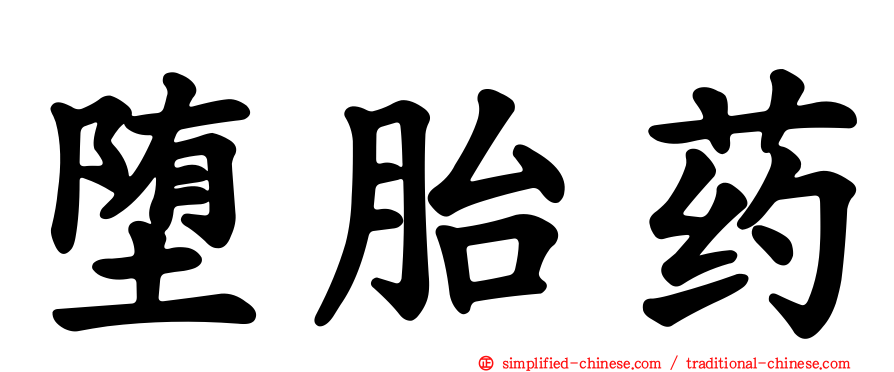 堕胎药