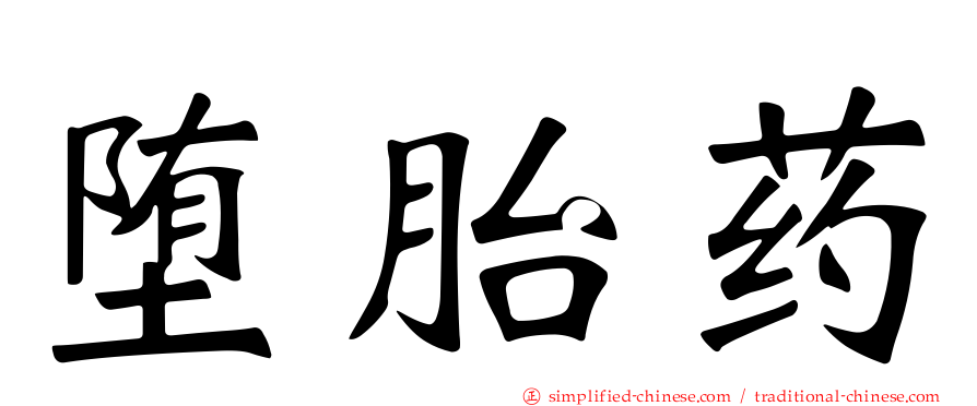 堕胎药