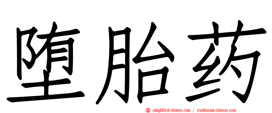 堕胎药