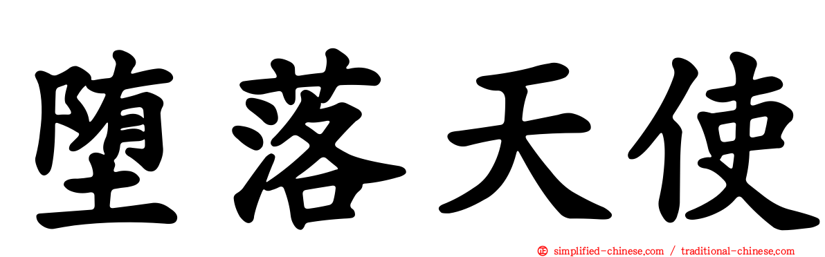 堕落天使