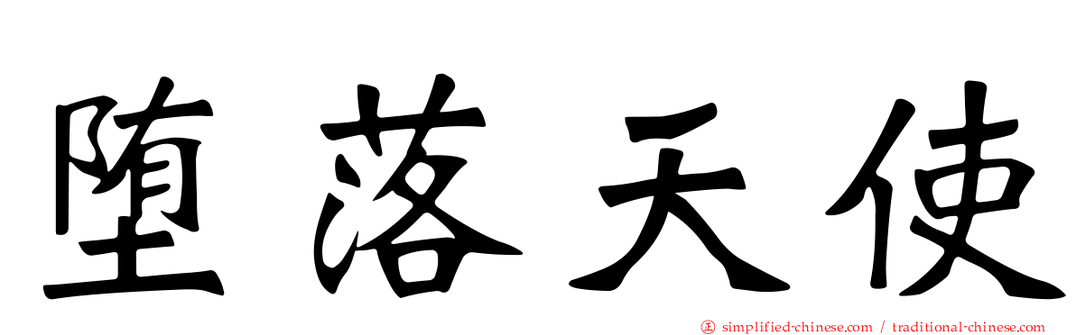 堕落天使