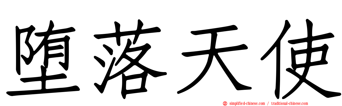堕落天使