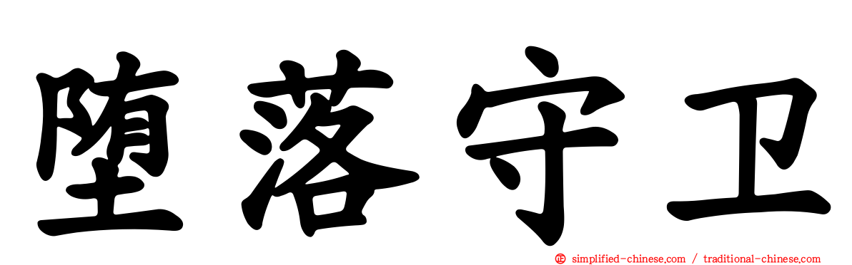 堕落守卫
