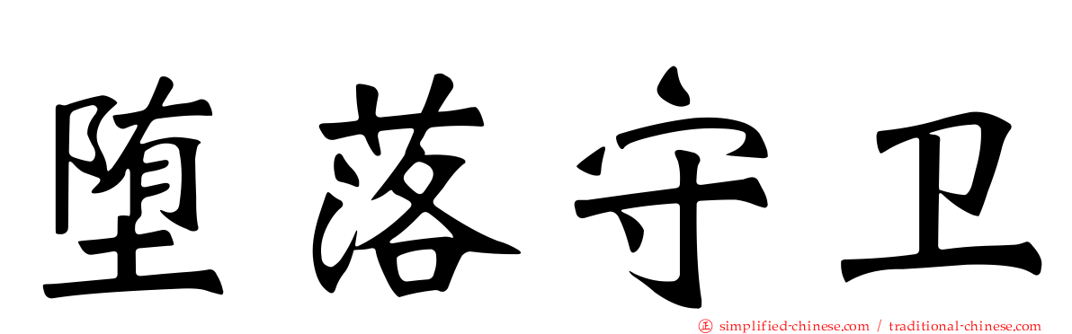 堕落守卫