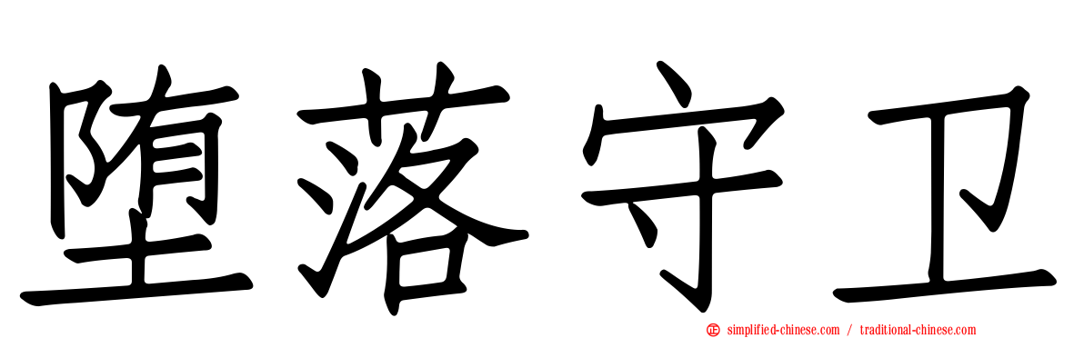 堕落守卫