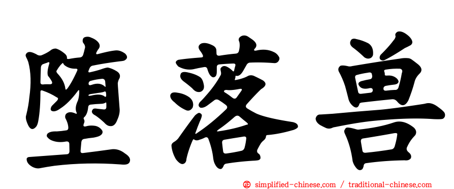 堕落兽