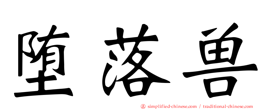 堕落兽