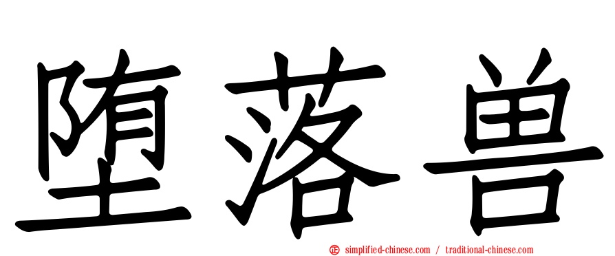 堕落兽