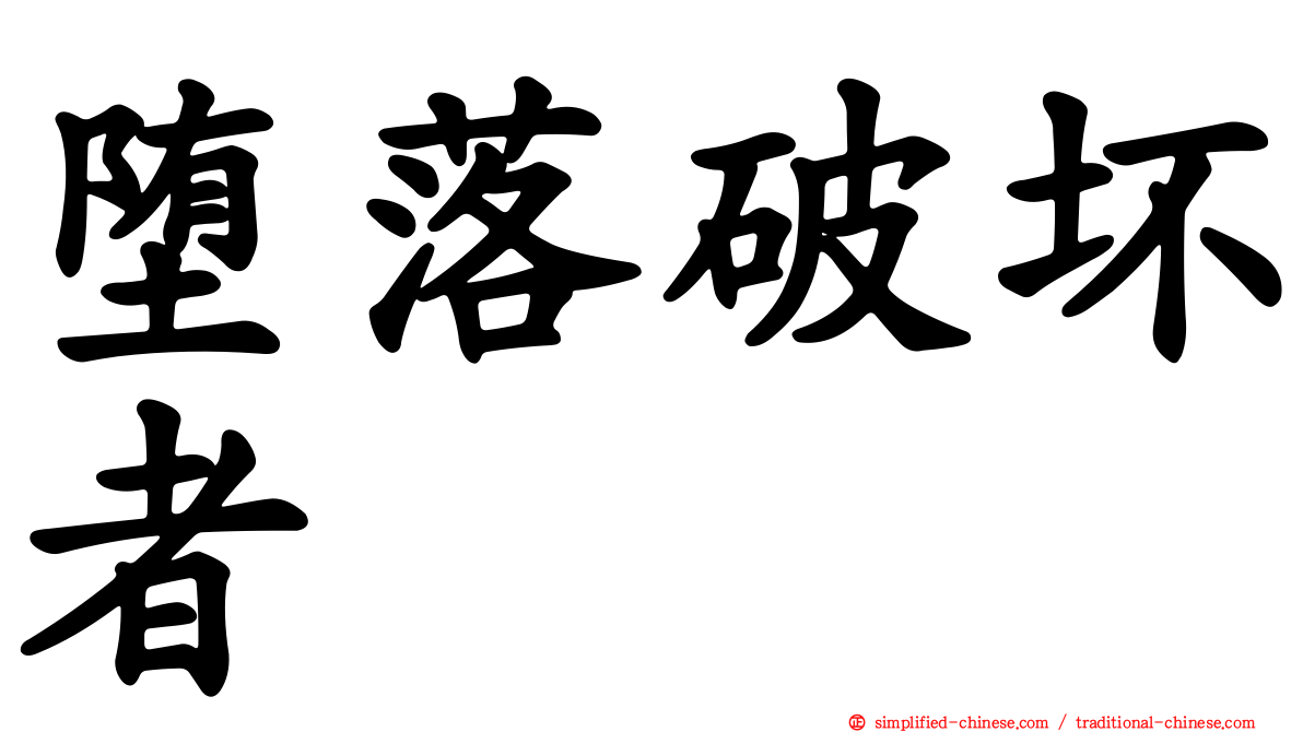 堕落破坏者