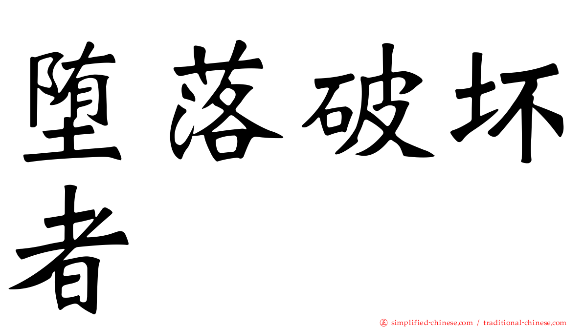 堕落破坏者