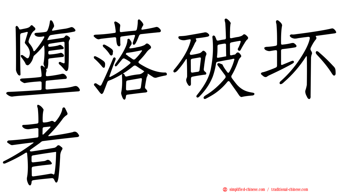 堕落破坏者