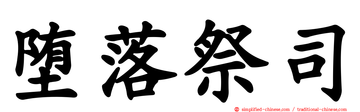 堕落祭司