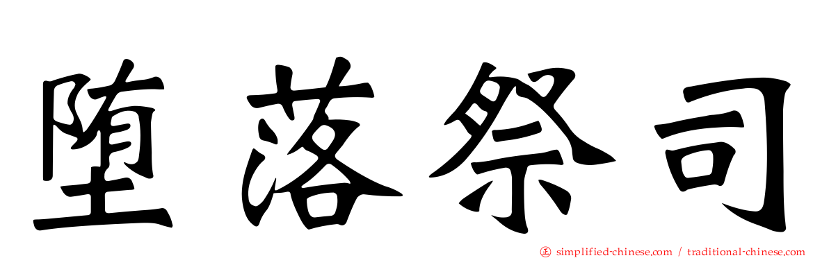 堕落祭司