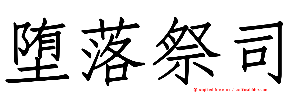 堕落祭司