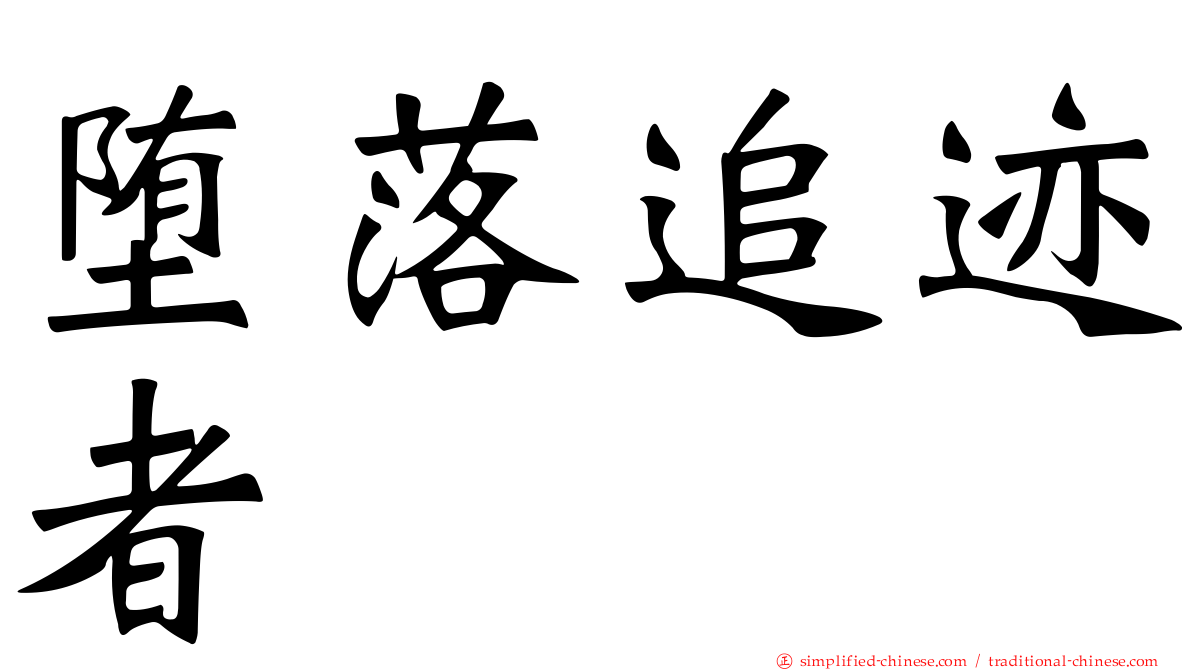 堕落追迹者