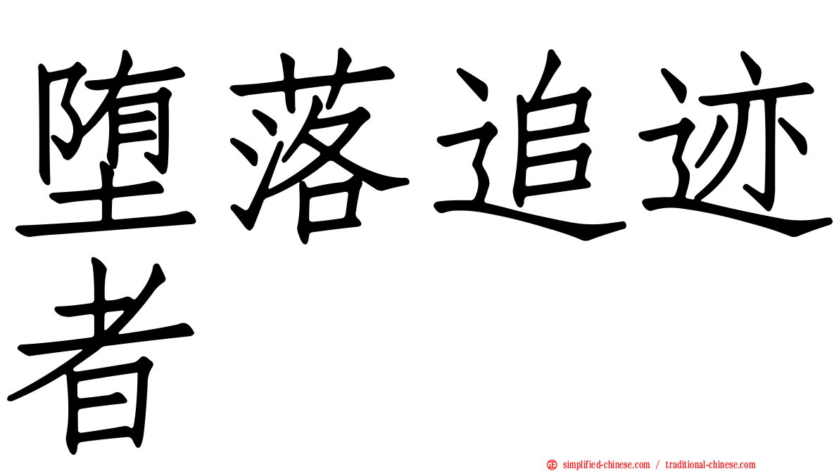 堕落追迹者