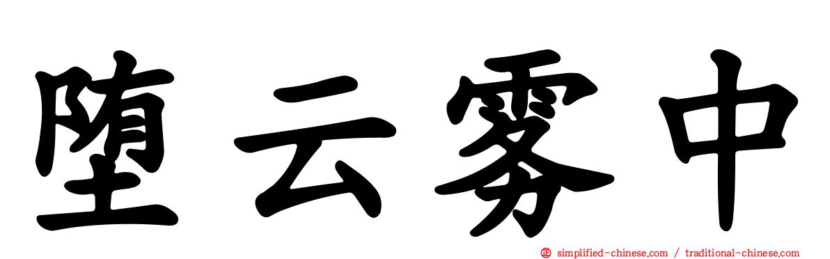 堕云雾中