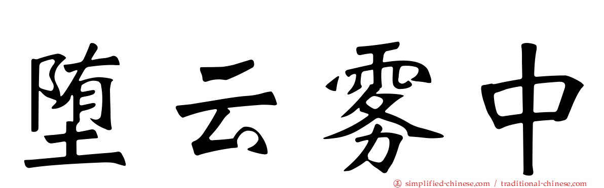 堕云雾中