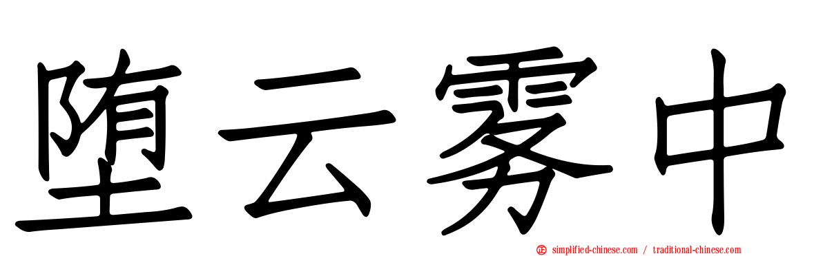 堕云雾中