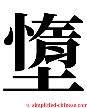 墯 serif font